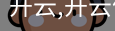 开云